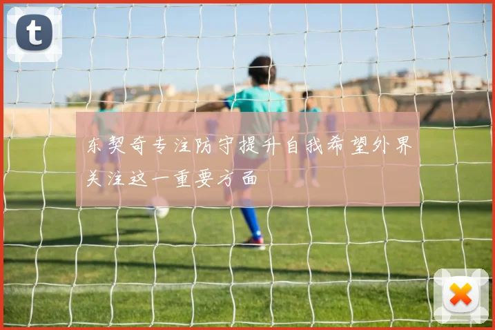 东契奇专注防守提升自我希望外界关注这一重要方面