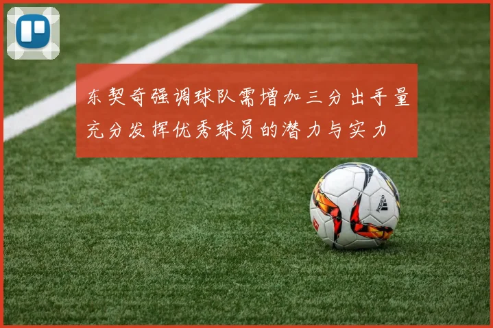 东契奇强调球队需增加三分出手量充分发挥优秀球员的潜力与实力