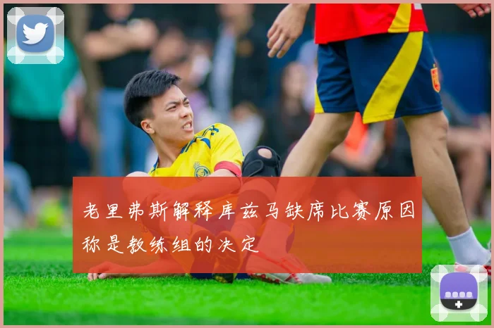 老里弗斯解释库兹马缺席比赛原因称是教练组的决定