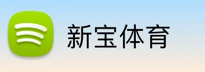 新宝体育 Logo